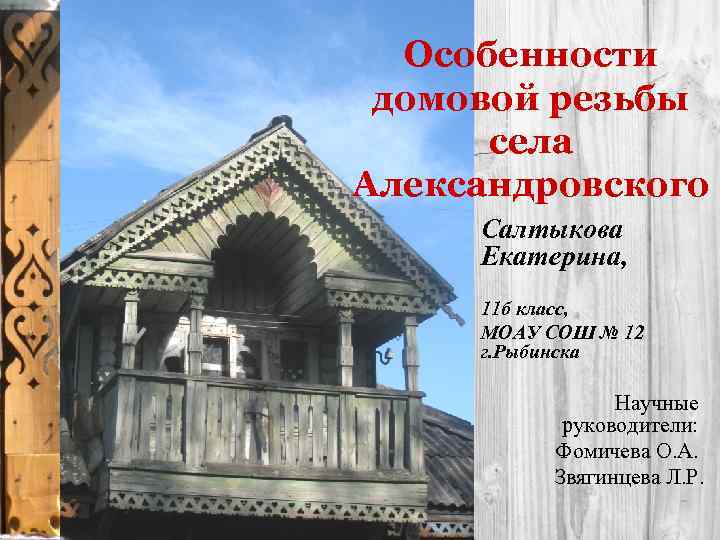 Особенности домовой резьбы села Александровского Салтыкова Екатерина, 11 б класс, МОАУ СОШ № 12