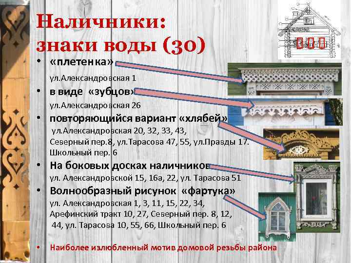 Наличники: знаки воды (30) • «плетенка» ул. Александровская 1 • в виде «зубцов» ул.