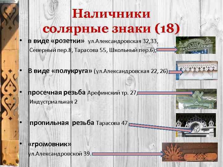 Наличники солярные знаки (18) • в виде «розетки» ул. Александровская 32, 33, Северный пер.