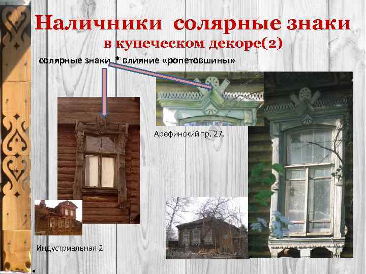 Наличники солярные знаки в купеческом декоре(2) солярные знаки * влияние «ропетовшины» Арефинский тр. 27,