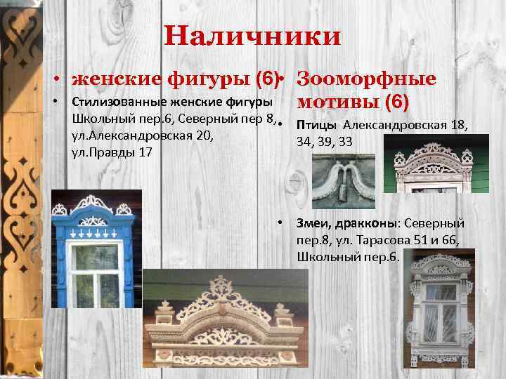 Наличники • женские фигуры (6) • Зооморфные • Стилизованные женские фигуры мотивы (6) Школьный