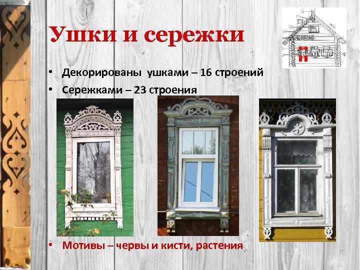 Ушки и сережки • Декорированы ушками – 16 строений • Сережками – 23 строения