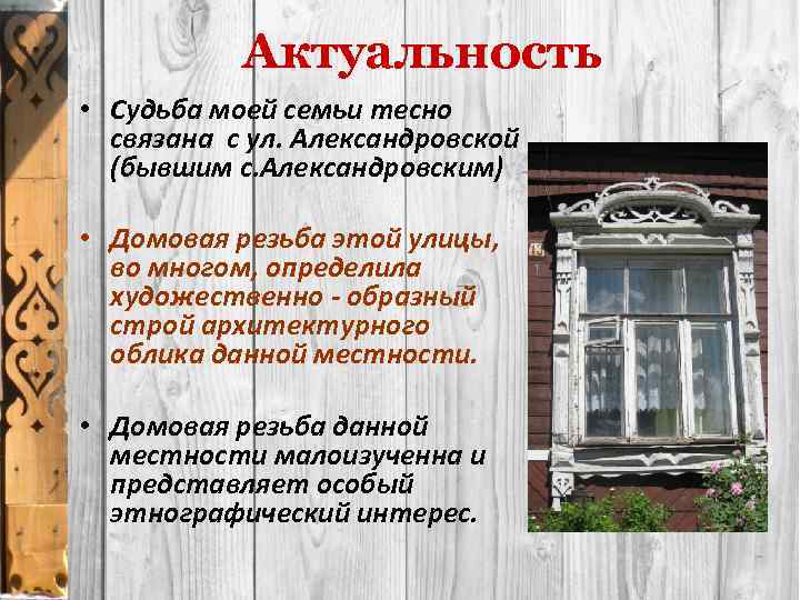 Актуальность • Судьба моей семьи тесно связана с ул. Александровской (бывшим с. Александровским) •