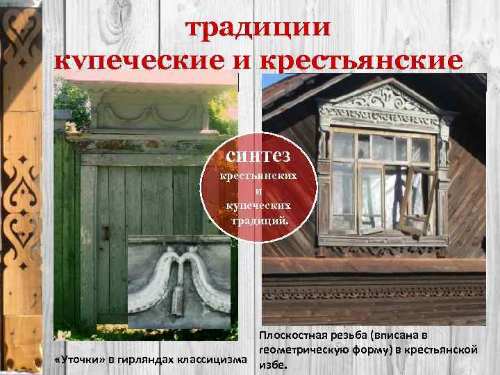 традиции купеческие и крестьянские • • • наличие широких и гладких • щитков в