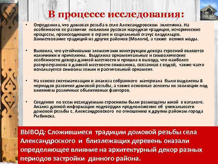 В процессе исследования: • Определила, что домовая резьба в селе Александровском эклетична. На особенности