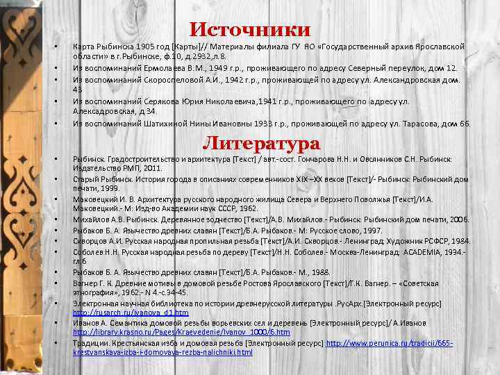  • • • Источники Карта Рыбинска 1905 год [Карты]// Материалы филиала ГУ ЯО