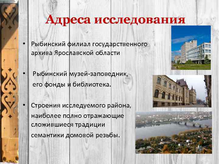Адреса исследования • Рыбинский филиал государственного архива Ярославской области • Рыбинский музей-заповедник, его фонды