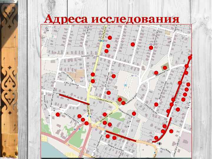 Адреса исследования 