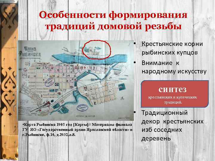 Особенности формирования традиций домовой резьбы • Крестьянские корни рыбинских купцов • Внимание к народному