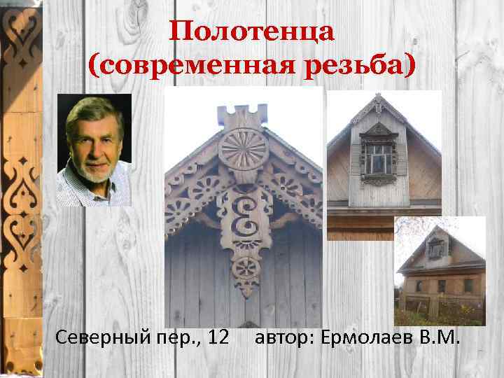 Полотенца (современная резьба) Северный пер. , 12 автор: Ермолаев В. М. 