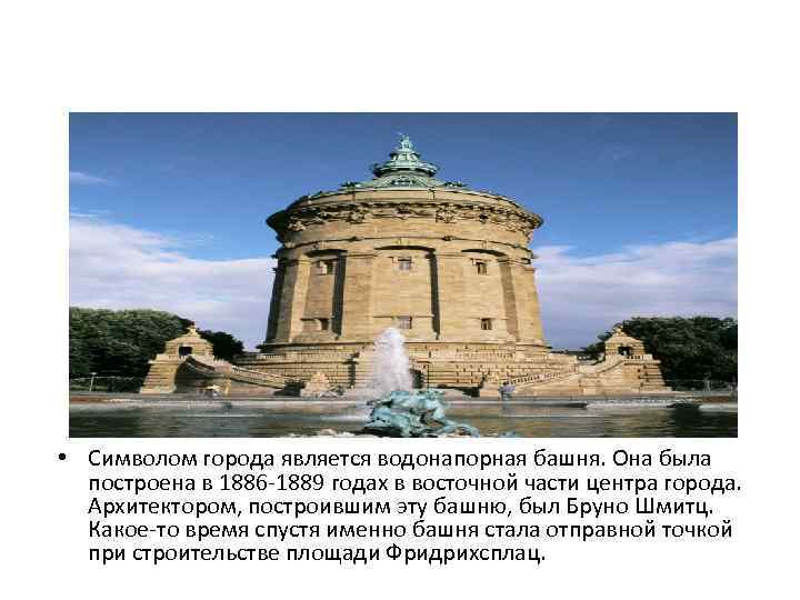  • Символом города является водонапорная башня. Она была построена в 1886 -1889 годах