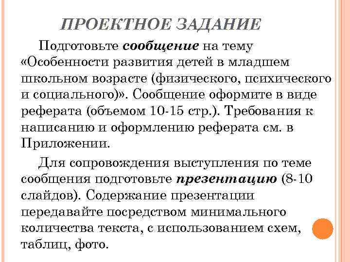 ПРОЕКТНОЕ ЗАДАНИЕ Подготовьте сообщение на тему «Особенности развития детей в младшем школьном возрасте (физического,