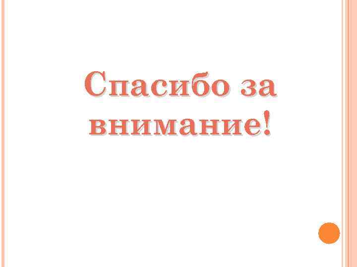 Спасибо за внимание! 