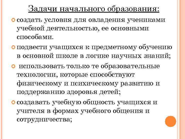 Задачи начального образования: создать условия для овладения учениками учебной деятельностью, ее основными способами. подвести