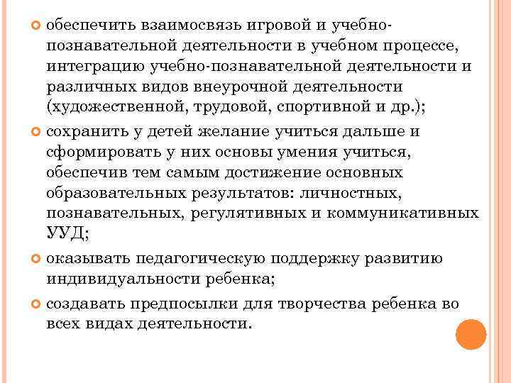 обеспечить взаимосвязь игровой и учебнопознавательной деятельности в учебном процессе, интеграцию учебно-познавательной деятельности и различных