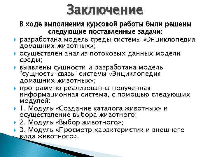 Заключение В ходе выполнения курсовой работы были решены следующие поставленные задачи: разработана модель среды