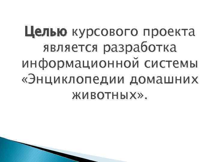 Целью курсового проекта является разработка информационной системы «Энциклопедии домашних животных» . 