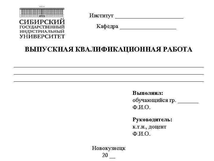 Институт ____________ Кафедра __________ ВЫПУСКНАЯ КВАЛИФИКАЦИОННАЯ РАБОТА ________________________________________________________________ Выполнил: обучающийся гр. _______ Ф. И.