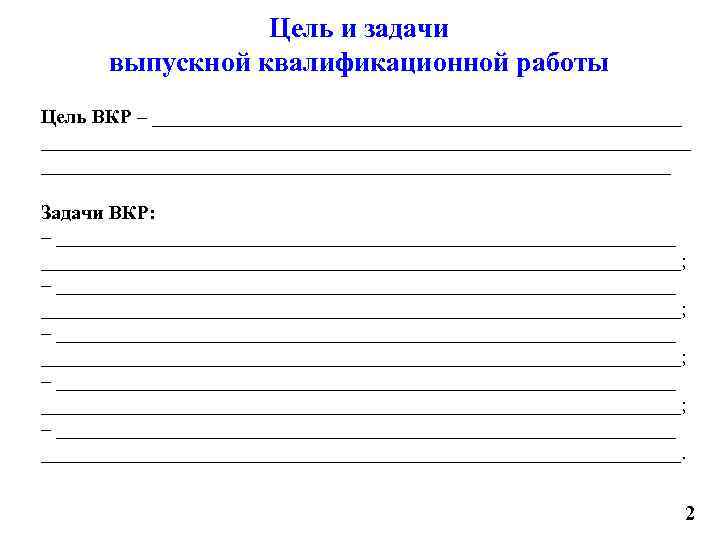 Цель и задачи выпускной квалификационной работы Цель ВКР – ___________________________________________________________ Задачи ВКР: – ______________________________________________________________