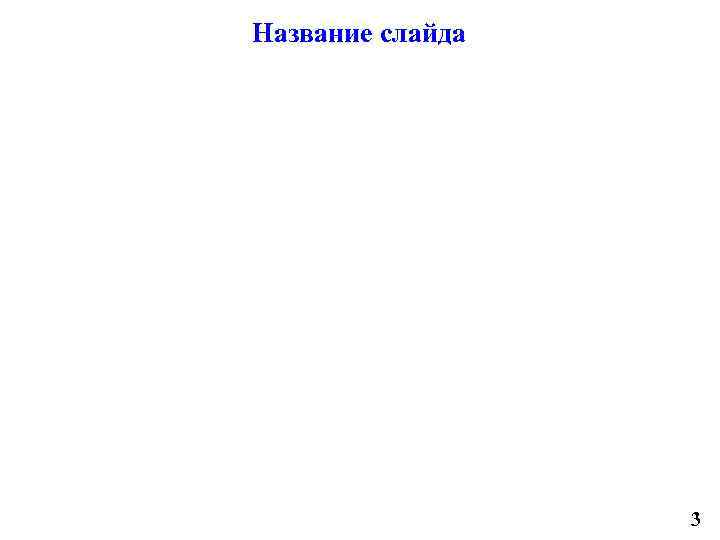 Название слайда 3 