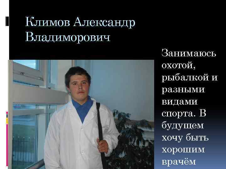 Климов Александр Владиморович Занимаюсь охотой, рыбалкой и разными видами спорта. В будущем хочу быть