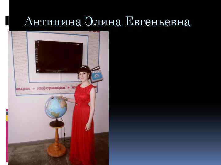 Антипина Элина Евгеньевна 