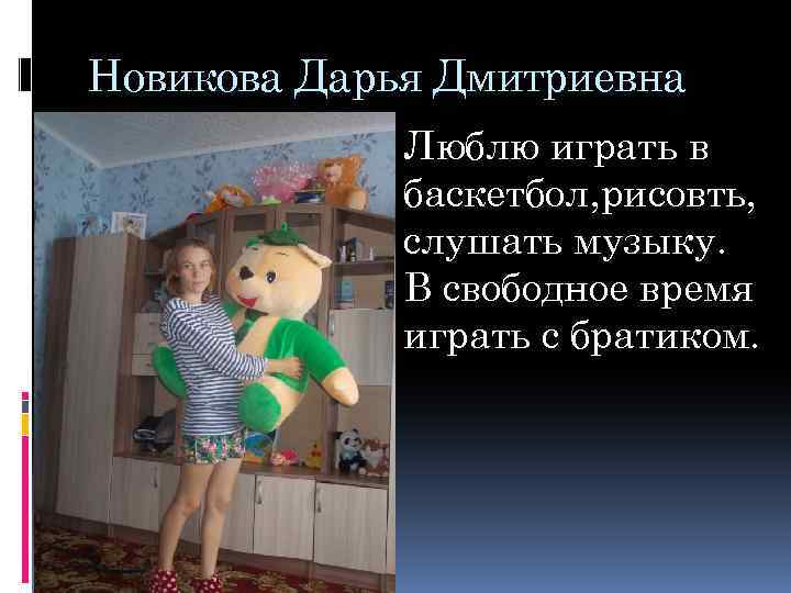 Новикова Дарья Дмитриевна Люблю играть в баскетбол, рисовть, cлушать музыку. В свободное время играть