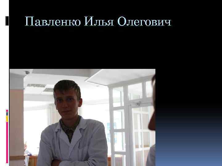 Павленко Илья Олегович 