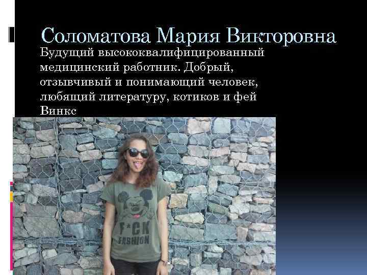 Соломатова Мария Викторовна Будущий высококвалифицированный медицинский работник. Добрый, отзывчивый и понимающий человек, любящий литературу,