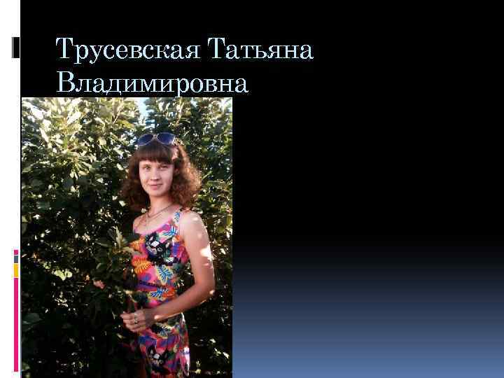 Трусевская Татьяна Владимировна 