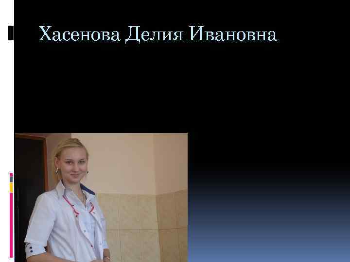 Хасенова Делия Ивановна 