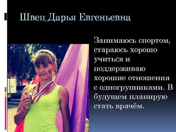 Швец Дарья Евгеньевна Занимаюсь спортом, стараюсь хорошо учиться и поддерживаю хорошие отношения с одногрупниками.