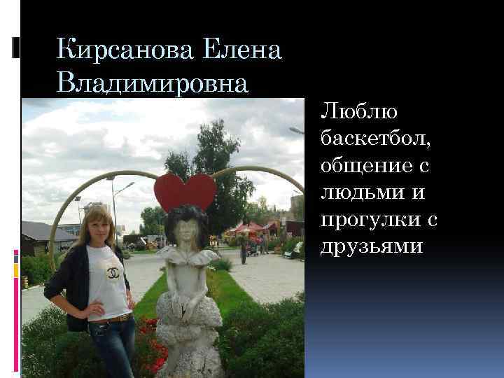 Кирсанова Елена Владимировна Люблю баскетбол, общение с людьми и прогулки с друзьями 