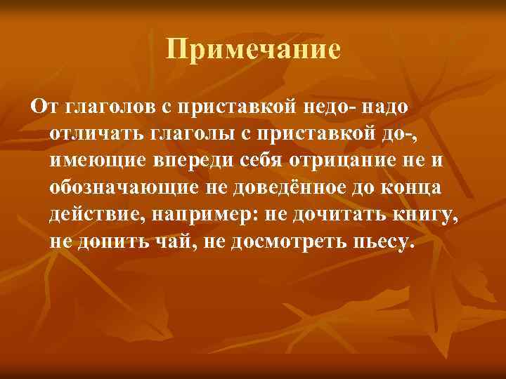 Примечание От глаголов с приставкой недо- надо отличать глаголы с приставкой до-, имеющие впереди