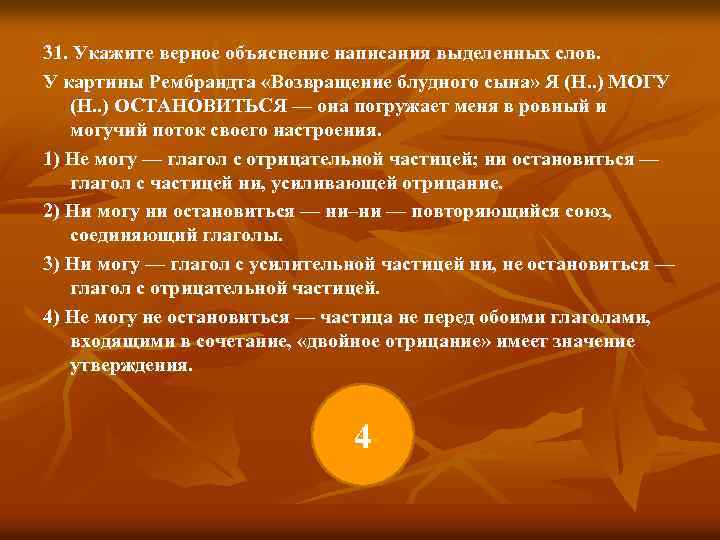 31. Укажите верное объяснение написания выделенных слов. У картины Рембрандта «Возвращение блудного сына» Я