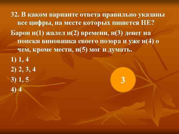 32. В каком варианте ответа правильно указаны все цифры, на месте которых пишется НЕ?