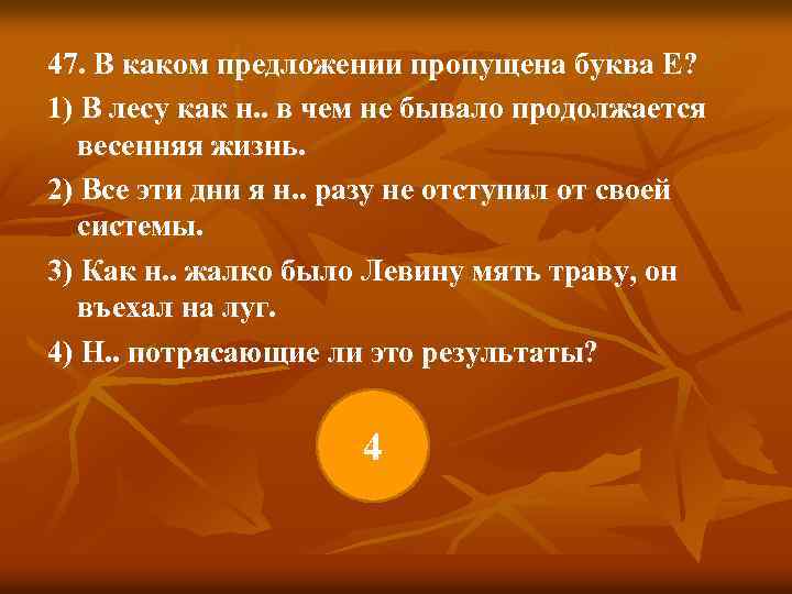 47. В каком предложении пропущена буква Е? 1) В лесу как н. . в