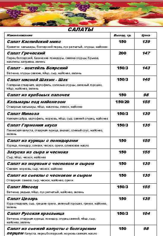 Наименование САЛАТЫ Салат Каспийский микс Выход, гр. Цена 150 139 200 147 150/3 143