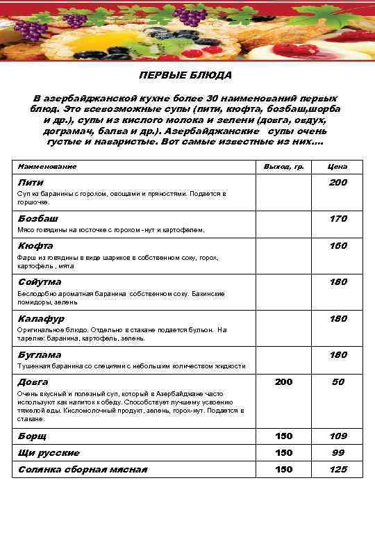 ПЕРВЫЕ БЛЮДА В азербайджанской кухне более 30 наименований первых блюд. Это всевозможные супы (пити,