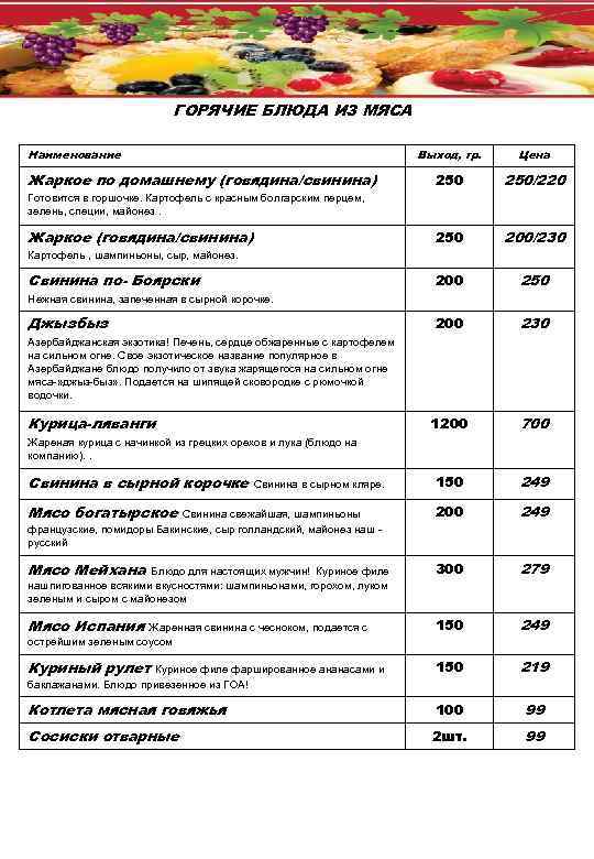 ГОРЯЧИЕ БЛЮДА ИЗ МЯСА Наименование Выход, гр. Цена 250/220 250 200/230 200 250 200