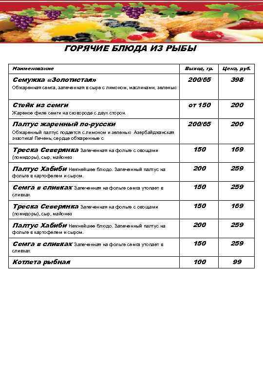 ГОРЯЧИЕ БЛЮДА ИЗ РЫБЫ Наименование Выход, гр. 200/65 398 от 150 Семужка «Золотистая» Цена,