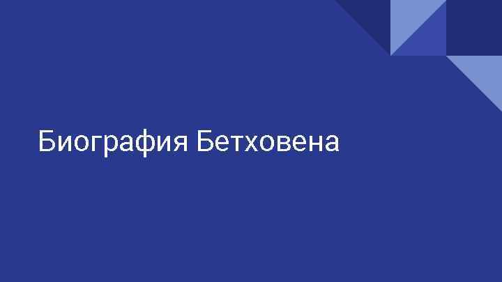 Биография Бетховена 