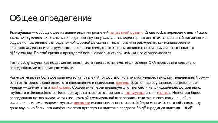 Общее определение Рок-му зыка — обобщающее название ряда направлений популярной музыки. Слово rock, в