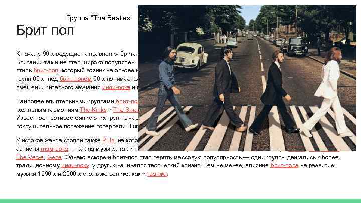 Группа “The Beatles” Брит поп К началу 90 -х ведущие направления британской инди-сцены мэдчестер