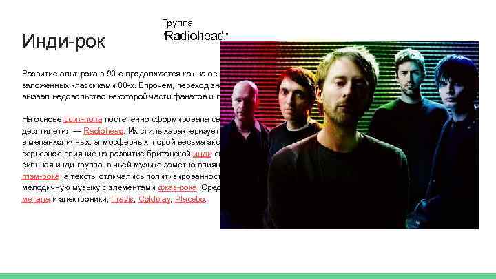 Инди-рок Группа “Radiohead” Развитие альт-рока в 90 -е продолжается как на основе брит-попа и