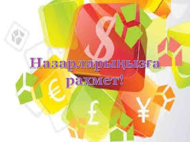 Назарларыңызға рахмет! 