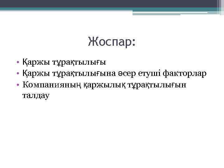 Қаржылық жоспарлау презентация