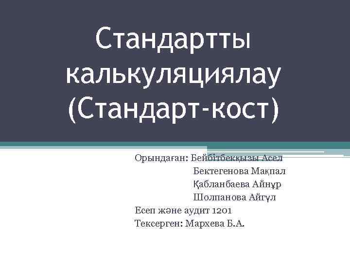 Стандартты калькуляциялау (Стандарт-кост) Орындаған: Бейбітбекқызы Асел Бектегенова Мақпал Қабланбаева Айнұр Шолпанова Айгүл Есеп және