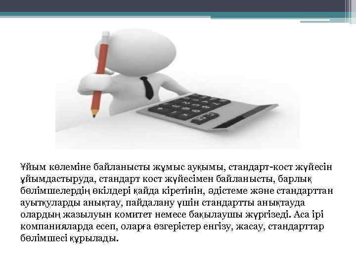 Ұйым көлеміне байланысты жұмыс ауқымы, стандарт-кост жүйесін ұйымдастыруда, стандарт кост жүйесімен байланысты, барлық бөлімшелердің