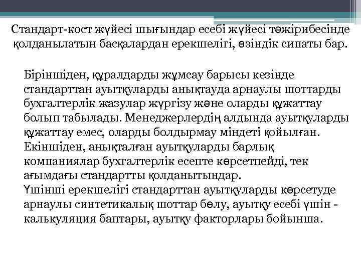 Стандарт-кост жүйесі шығындар есебі жүйесі тәжірибесінде қолданылатын басқалардан ерекшелігі, өзіндік сипаты бар. Біріншіден, құралдарды